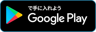 Google Play で手に入れよう