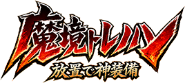 魔境トレハン 放置で神装備