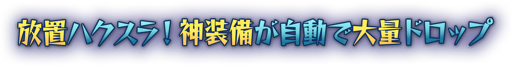 放置ハクスラ！神装備が自動で大量ドロップ